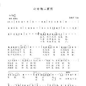 心中的二家河_民歌简谱_词曲:张进军 张进军