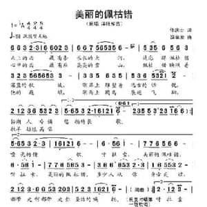 美丽的佩枯错_民歌简谱_词曲:任庆士 饶荣发