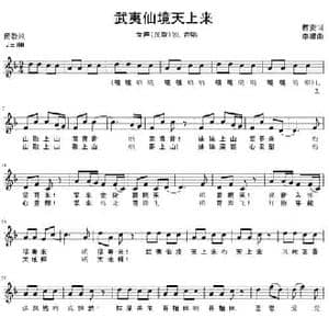 武夷山_民歌简谱_词曲:西安 李娜
