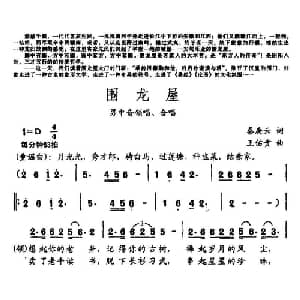 围龙屋_合唱歌谱_词曲:秦庚云 王佑贵