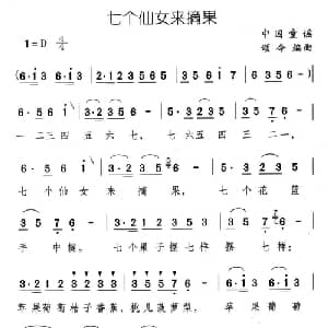 七个仙女来摘果_儿歌乐谱_词曲: 中国童谣 颂今编曲