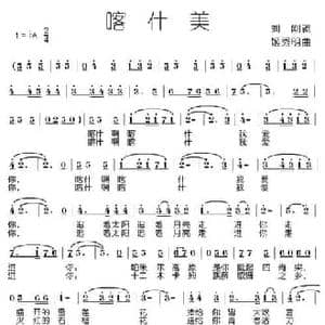 喀什美_民歌简谱_词曲:刘刚 姬秀明