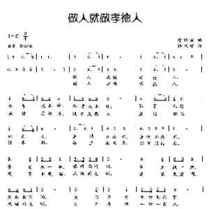 做人就做孝德人_歌曲简谱_词曲:徐环宙 薛秋雄
