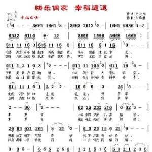 快乐侗家 幸福通道_民歌简谱_词曲:肖云翔 朱华胜