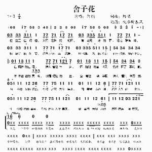 舍子花_歌谱投稿_词曲:阿悄 阿悄