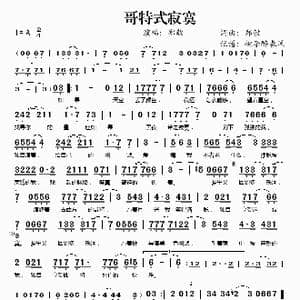 哥特式寂寞_歌谱投稿_词曲:郑毅 郑毅