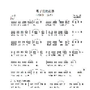 男子汉的故事_歌谱投稿_词曲:赵越 高德润