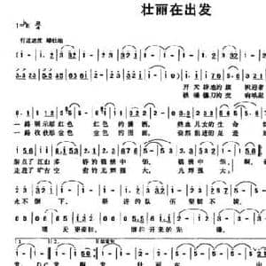 壮丽在出发_民歌简谱_词曲:梁宠传 钟洋清