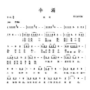 伞漏_通俗唱法乐谱_词曲:熊长清 熊长清