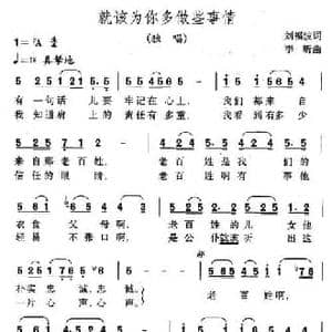 就该为你多做些事情_民歌简谱_词曲:刘福波 李昕