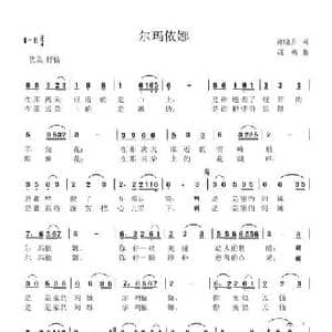 尔玛依娜_民歌简谱_词曲:雍晓升 寇勇