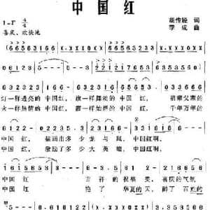 中国红_民歌简谱_词曲:胡传经 李成