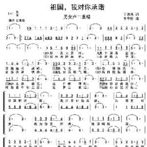 祖国,我对你承诺_民歌简谱_词曲:丁恩昌 李华野