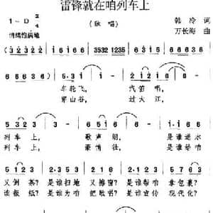 雷锋就在咱列车上_民歌简谱_词曲:韩冷 万长海