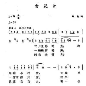 卖花女_民歌简谱_词曲:郑南 徐东蔚