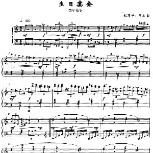 生日宴会 钢琴谱