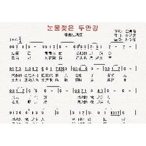 韩国 泪洒豆满江_歌曲简谱_词曲:金勇浩 翻译:郑学哲 李诗友