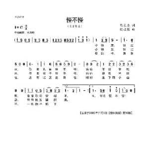 怪不怪_民歌简谱_词曲:熊益美 程迎接