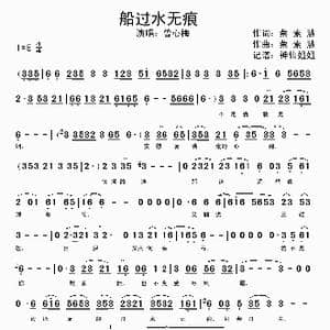 船过水无痕 _歌谱投稿_词曲:蔡素惠 蔡素惠