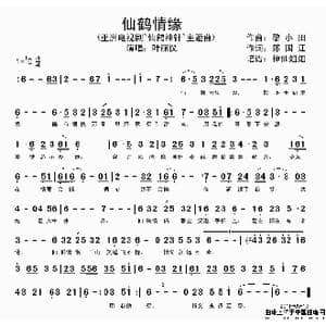 仙鹤情缘_歌谱投稿_词曲:黎小田 郑国江