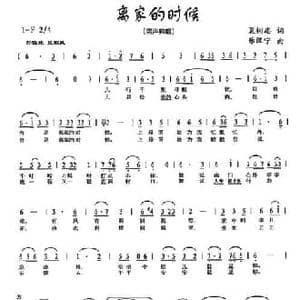 离家的时候_民歌简谱_词曲:夏树忠 乐汉宁