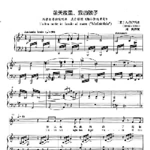 前天夜里,我的孩子 意大利 _外国歌谱_词曲: 意 A.包伊托