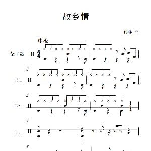 故乡情 架子鼓谱 付林