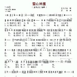 雪山神鹰_歌谱投稿_词曲:多杰才让 罗泽