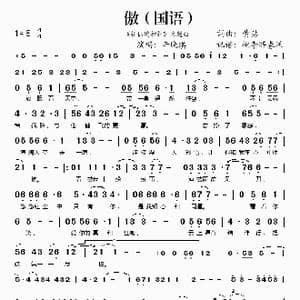 傲_歌谱投稿_词曲:黄沾 黄沾