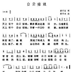 白云姑娘_民歌简谱_词曲:高守信 高守本