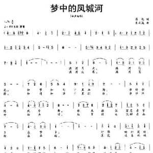 梦中的凤城河_民歌简谱_词曲:葛逊 朱南溪
