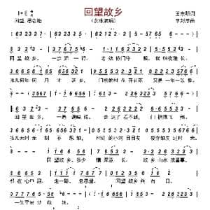 回望故乡_歌曲简谱_词曲:王东明 李封序