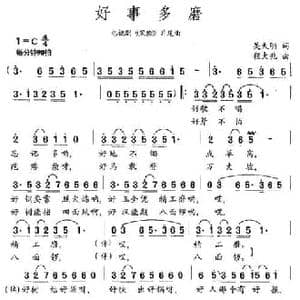 好事多磨_民歌简谱_词曲:吴天明 陈大兆
