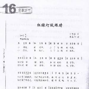 红灯绿灯眨眼睛_歌曲简谱_词曲:宋秀英 姜春阳