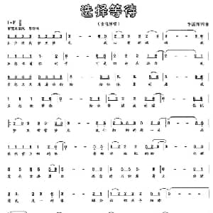 选择等待_通俗唱法乐谱_词曲:李国辉 李国辉