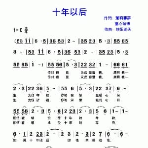 十年以后_通俗唱法乐谱_词曲:茉莉馨茶 童心如诗 快乐老天