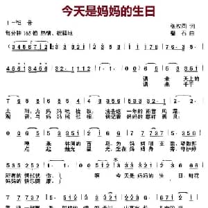 今天是妈妈的生日_儿歌乐谱_词曲:张枚同 馨石