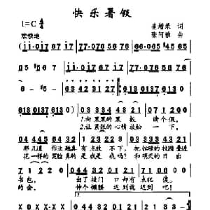 快乐暑假_儿歌乐谱_词曲:崔增录 张阿雅