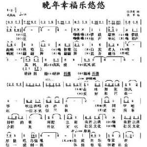 晚年幸福乐悠悠_民歌简谱_词曲:张泽甫 张军