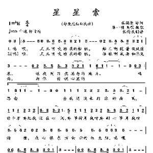 星星索_歌曲简谱_词曲:张英荣 译 廖一明 吴歌 配歌