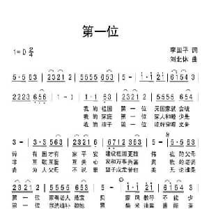 第一位_通俗唱法乐谱_词曲:李国平 刘北休