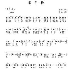 章华柳_民歌简谱_词曲:云剑 刘刚
