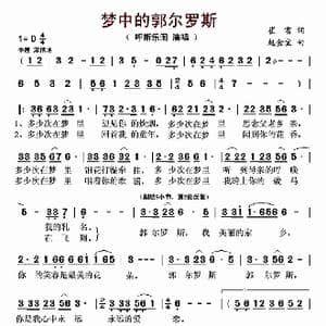 梦中的郭尔罗斯_歌曲简谱_词曲:崔富 赵金宝