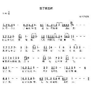 忘了我是谁_歌曲简谱_词曲:高立志 高立志