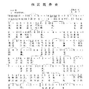 祖国圆舞曲_歌谱投稿_词曲:王晓岭 王焱