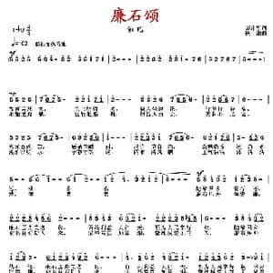 廉石颂_歌曲简谱_词曲:田井军 徐湘