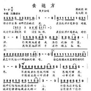 去远方_民歌简谱_词曲:张枚同 吴大同