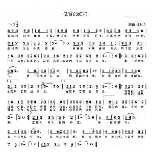 傲雪的红梅_通俗唱法乐谱_词曲:谭柱光 谭柱光