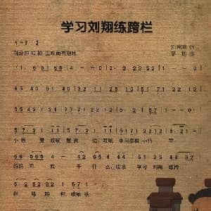 学习刘翔练跨栏_儿歌乐谱_词曲:刘秉刚 茅地