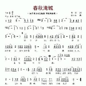 春秋淹城_歌谱投稿_词曲:乔羽 徐沛东